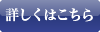 詳しくはこちら