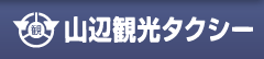 山辺観光タクシー