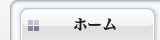 ホーム