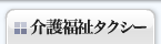 介護福祉タクシー