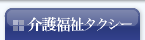 介護福祉タクシー