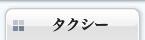 タクシー