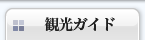 観光ガイド