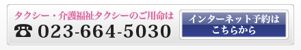タクシー・福祉タクシーのご用命は電話番号023-664-5030 インターネット予約はこちらから