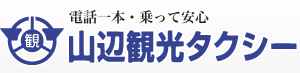 山辺観光タクシー
