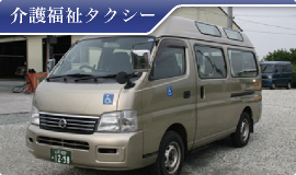 介護福祉タクシー